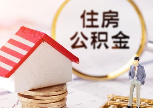 公积金能给别人用吗-陆丰公积金代办平台